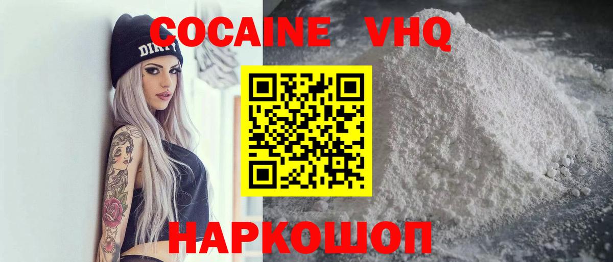 Кокаин VHQ Балашиха