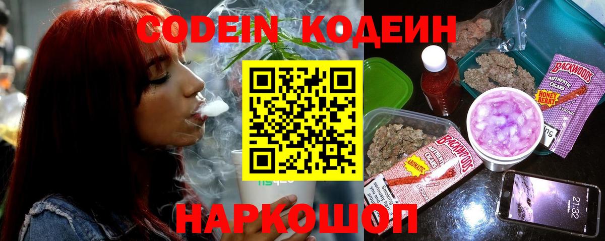 Балашиха  Кодеиновый сироп Lean Purple Drank  Codein напиток Lean (лин)  Вход с VPN 