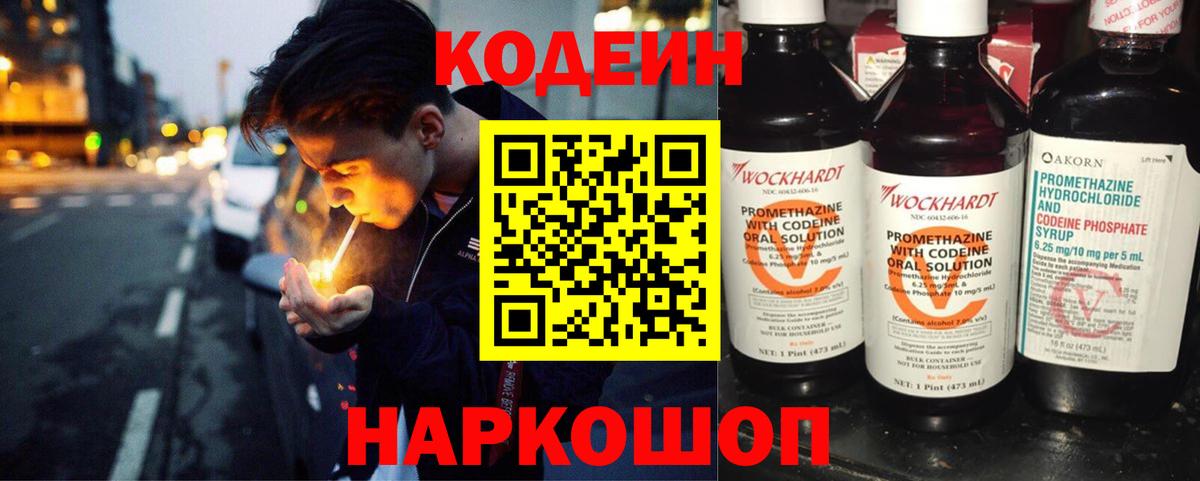 Кодеин Purple Drank Балашиха